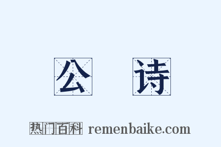 公讌诗是什么意思的图片